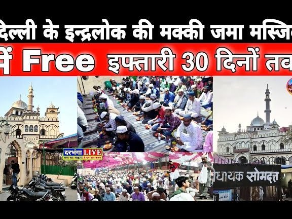 इंद्रलोक मक्की जमा मस्जिद 1 e0a487e0a482e0a4a6e0a58de0a4b0e0a4b2e0a58be0a495 e0a4aee0a495e0a58de0a495e0a580 e0a49ce0a4aee0a4be e0a4aee0a4b8e0a58de0a49ce0a4bf 1