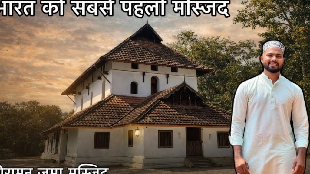 चेरथला में सर्वश्रेष्ठ मस्जिदें 1 e0a49ae0a587e0a4b0e0a4a5e0a4b2e0a4be e0a4aee0a587e0a482 e0a4b8e0a4b0e0a58de0a4b5e0a4b6e0a58de0a4b0e0a587e0a4b7e0a58de0a4a0 e0a4ae